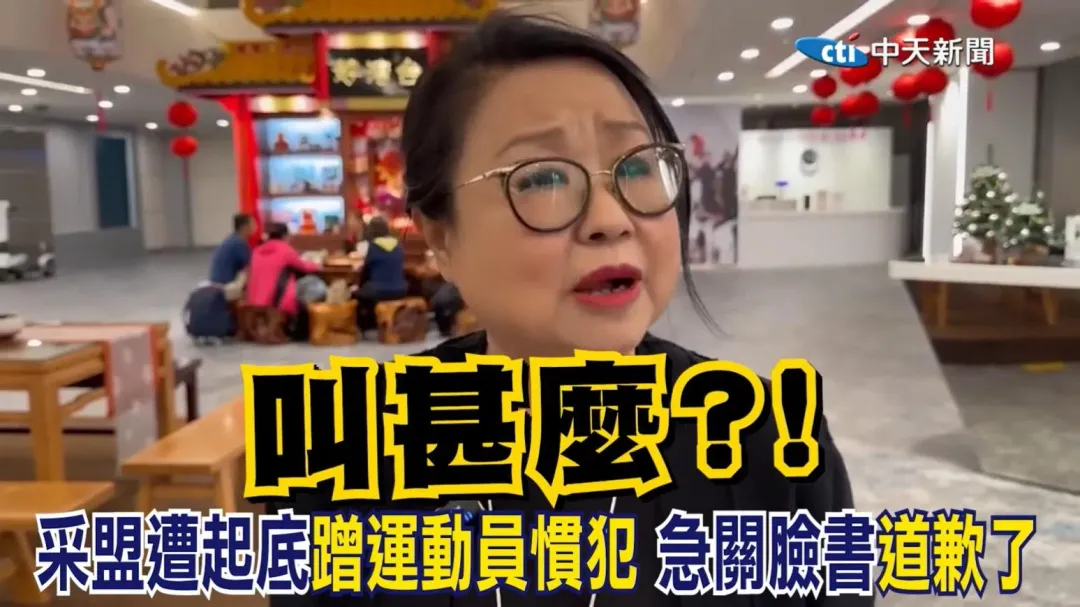 采盟董座古素琴錄製道歉影片時，還問對方「叫什麼？」（圖／翻攝畫面）