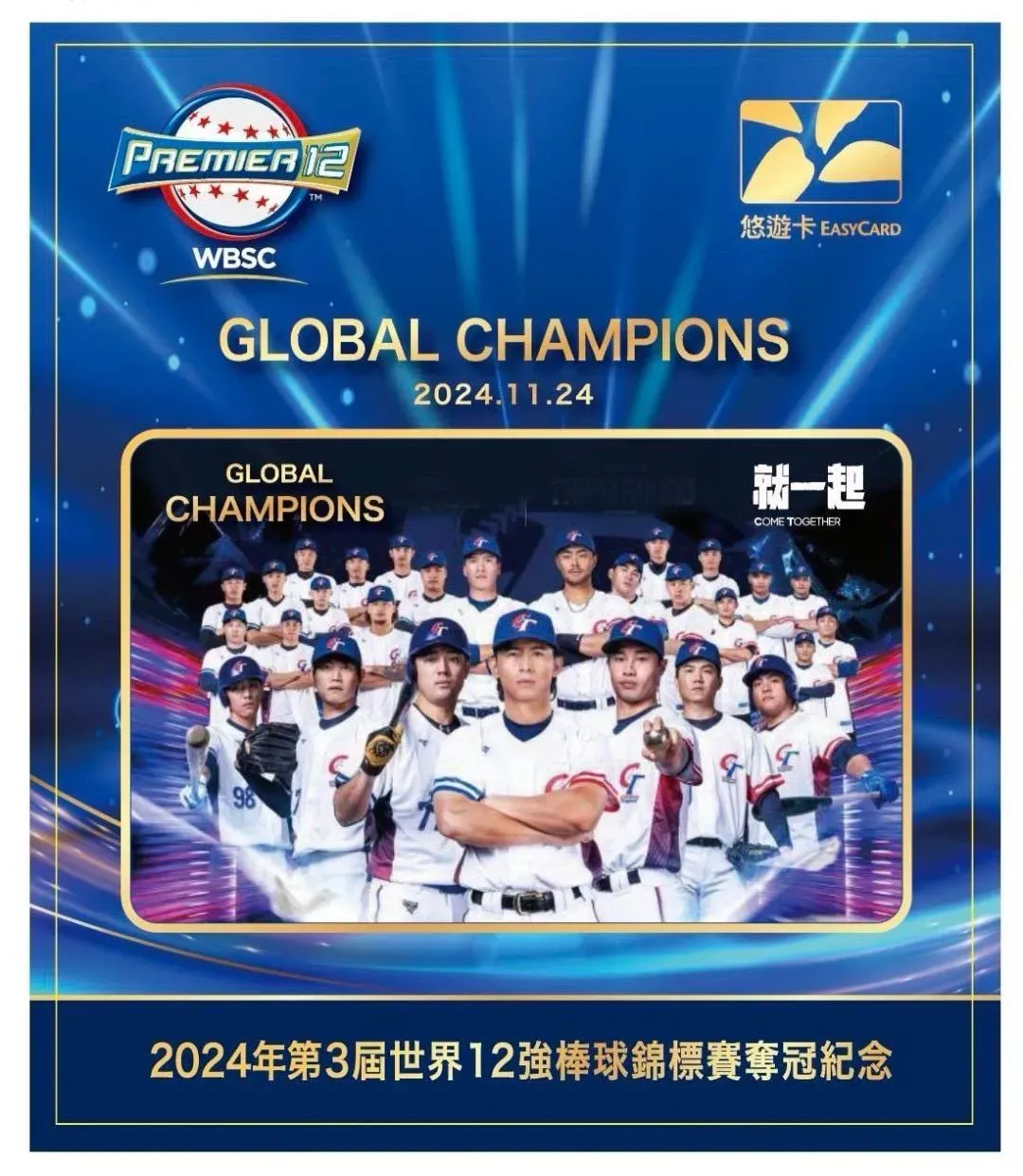 悠遊卡公司推出「2024年第3屆世界12強棒球錦標賽奪冠紀念悠遊卡」，於11月29日上午11時起販售。（圖／悠遊卡公司提供）