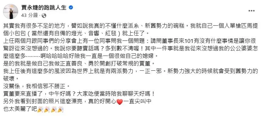 賈永婕表示接任董座後，才會碰到「舊勢力」的破壞（攝自賈永婕臉書）
