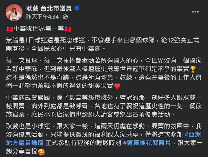 台北市議員耿葳在臉書發文祝賀中華隊奪得世界12強棒球賽冠軍。(圖/翻攝自Facebook@耿葳 台北市議員)