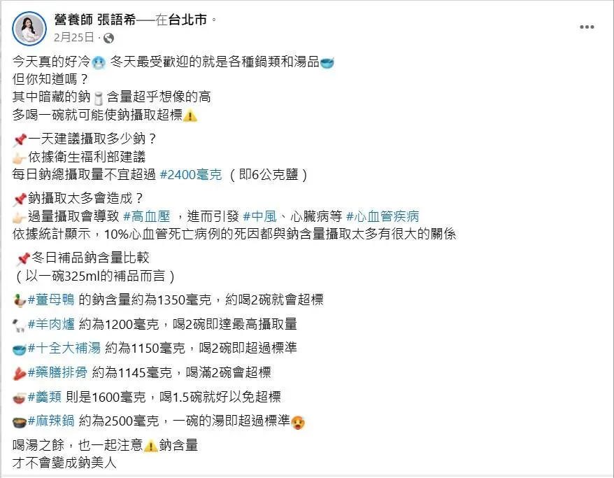營養師張語希在個人粉專發文表示,各種鍋類和湯品暗藏的鈉含量是超乎想像的高。(圖/翻攝自臉書「營養師 張語希」)