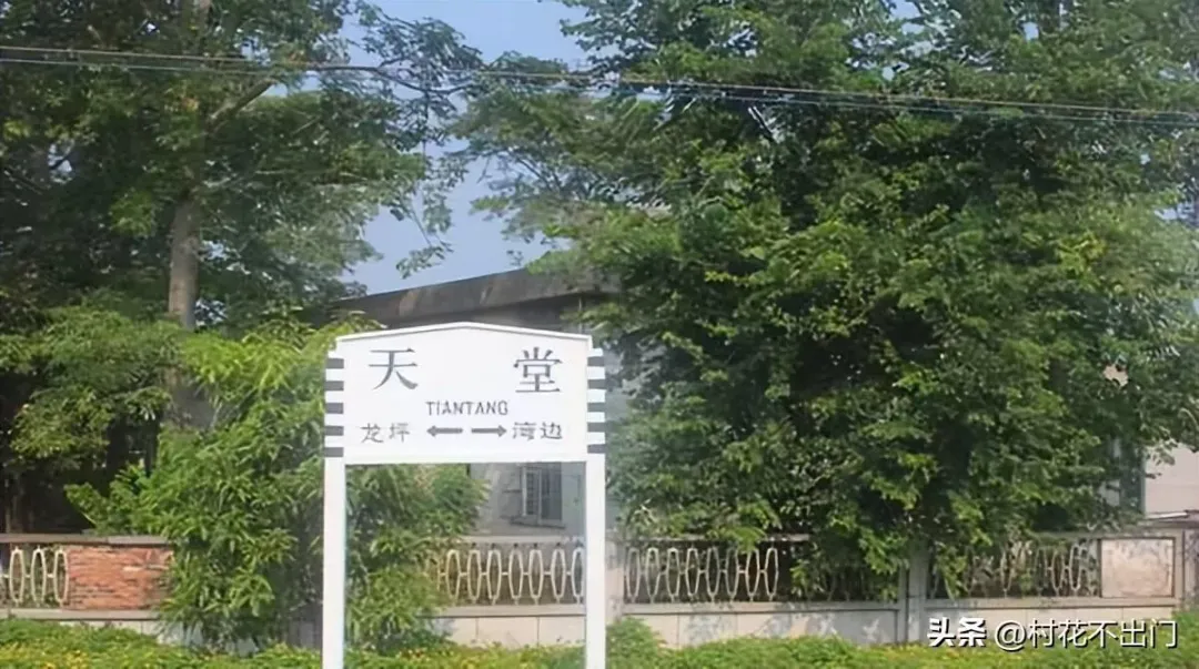 大陸奇葩站名不少，廣東省有座「天堂站」。（圖／翻攝頭條「村花不出門」）
