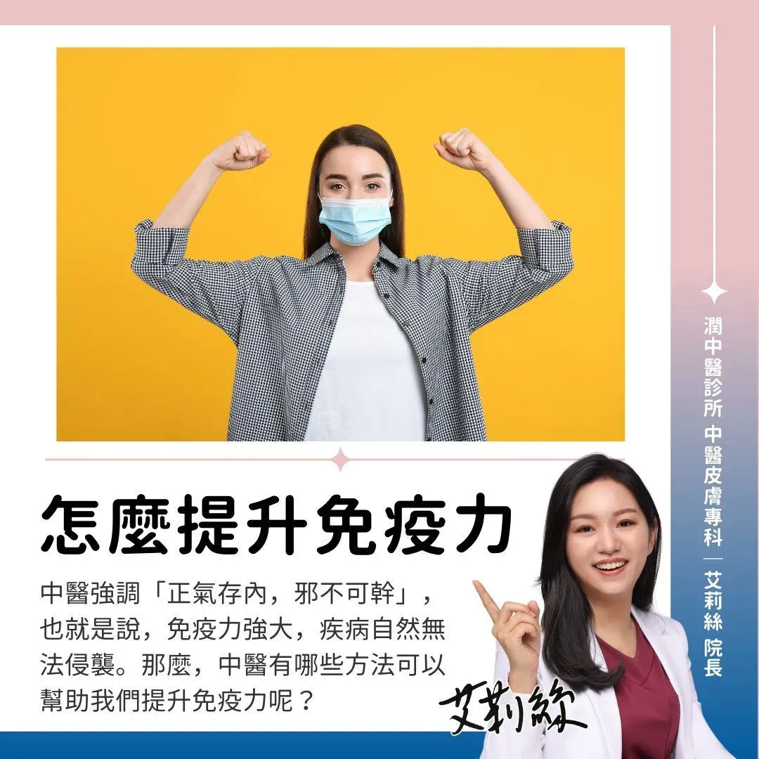 「正氣存內,邪不可幹」,讓免疫力強大起來,就可以避免疾病侵襲。(圖/翻攝自艾莉絲學姊 中醫皮膚科專科醫師臉書粉專)