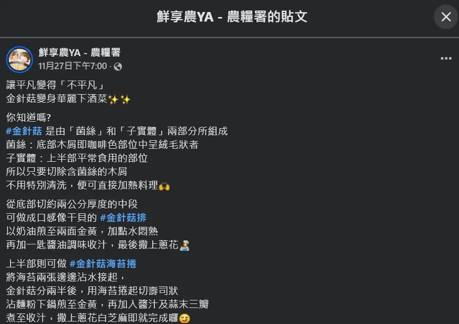 農糧署在臉書發文介紹金針菇的創意菜單，切中段加奶油煎至金黃的金針菇排口感就像干貝一樣。（圖／翻攝自Facebook@鮮享農YA - 農糧署）