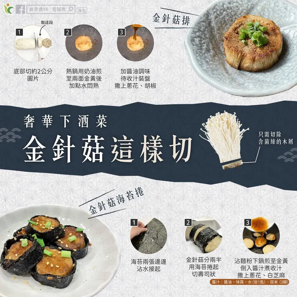 農糧署分享創意料理「金針菇排」、「金針菇海苔捲」製作方式。（圖／翻攝自Facebook@鮮享農YA - 農糧署）