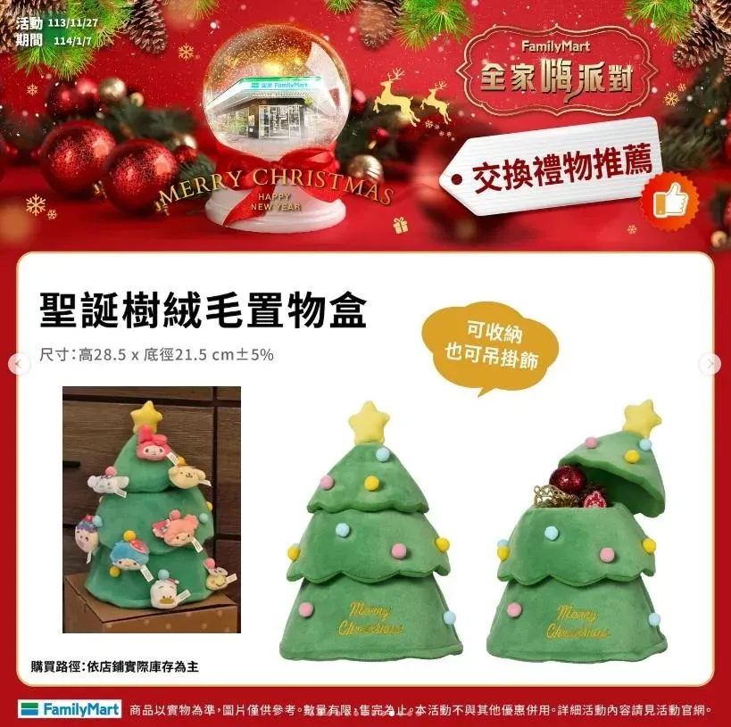 全家推出「聖誕樹絨毛置物盒」。（圖／翻攝自全家便利商店）