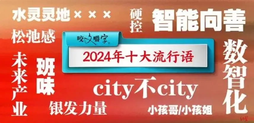 《咬文嚼字》編輯部發佈大陸2024年十大流行語。(圖/翻攝紅星新聞)