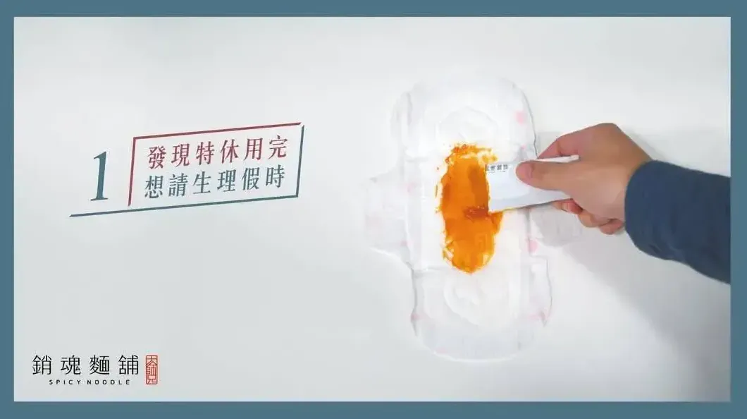 銷魂麵舖還曾發圖表示，若民眾特休用完，想請生理假時，能將他們的醬包擠在衛生棉上。（圖／翻攝自Dcard）