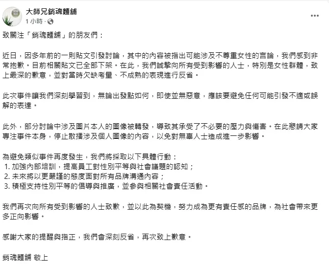 業者發聲明道歉。（圖／翻攝自臉書／大師兄銷魂麵舖）