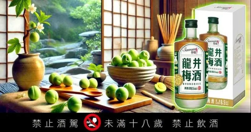 莎娃龍井梅酒具有梅子的清新酸甜和龍井茶的微澀。(圖/業者提供)