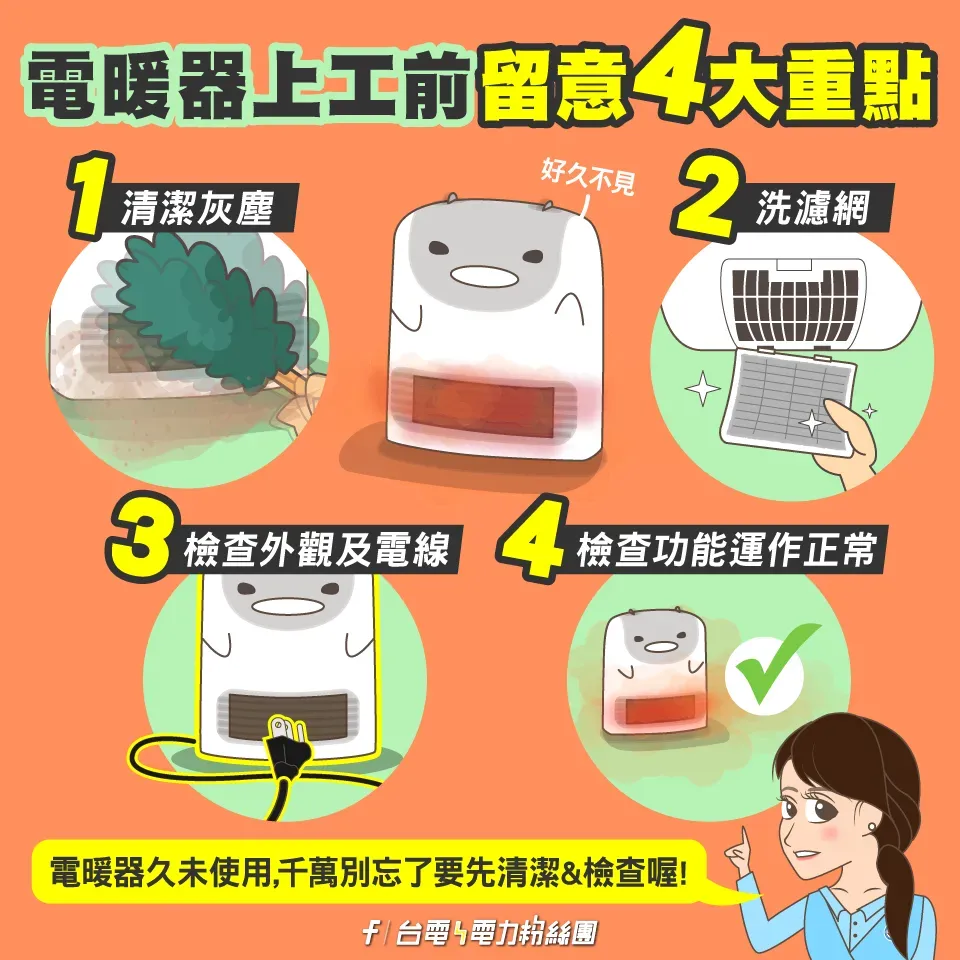台電提及電暖器重新上工前的4點注意事項。（圖／翻攝自台電臉書）
