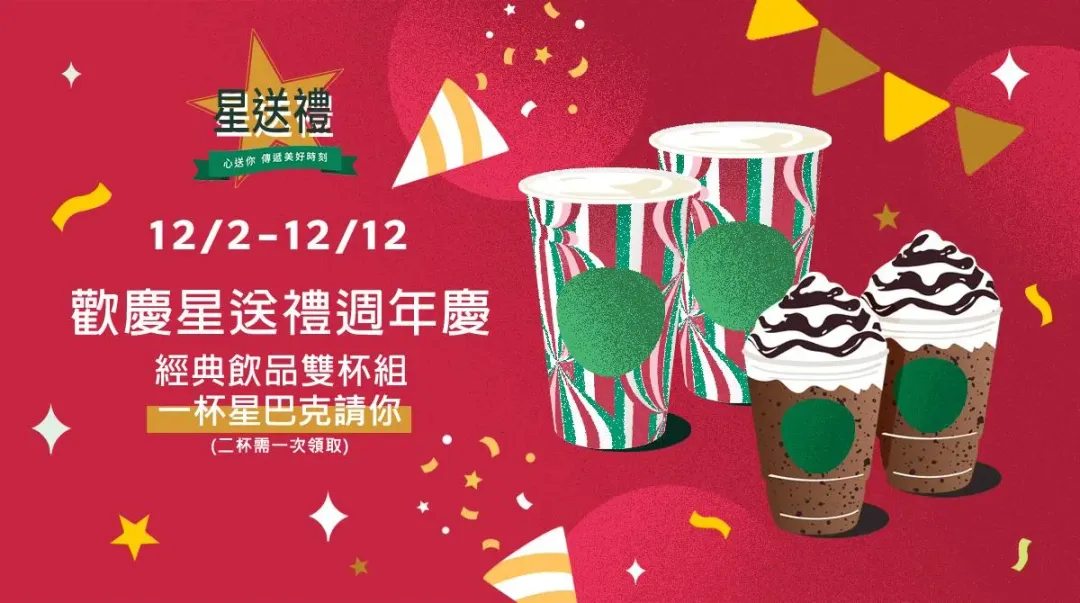 星巴克APP從12/2~12/12推出「星送禮 歡慶星送禮週年慶」。(圖/翻攝自星巴克官網)