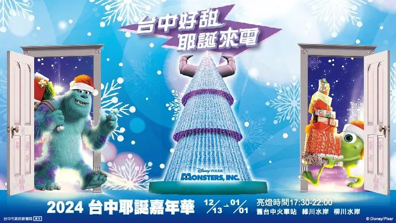 台中耶誕嘉年華將於12月13日盛大登場,今年主打「2024台中好甜,耶誕來電!」。(圖/台中市政府新聞局提供)