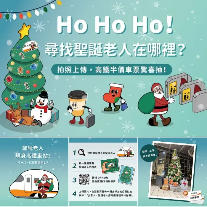 「HO HO HO!尋找聖誕老人在哪裡?」活動。(圖/翻攝自台灣高鐵臉書)