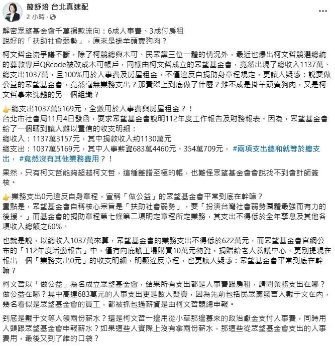 民進黨台北市議員簡舒培質疑柯文哲的小金庫：眾望基金會收支有問題。(圖／取自簡舒培臉書)