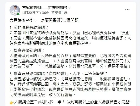 做完大腸鏡檢查後，有3個問題一定要問醫師，並強調大腸鏡要做到通到盲腸的全大腸鏡檢查才算完整。（圖／翻攝自方冠傑醫師臉書粉專）