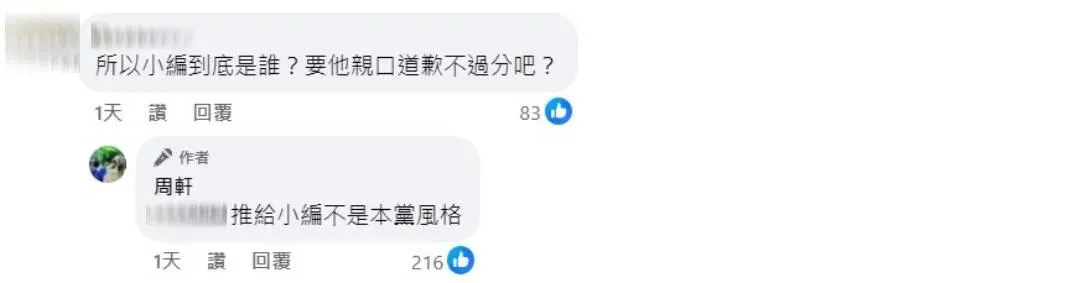 柯建銘立院辦公室助理表示推給小編不是本黨風格（攝自周軒臉書）