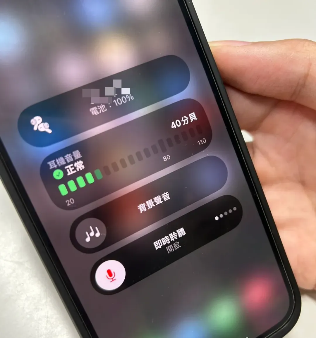 當iPhone打開「即時聆聽」，就算人不在手機旁邊，也能透過耳機聽到手機附近的動靜。（圖／記者高珞曦攝）