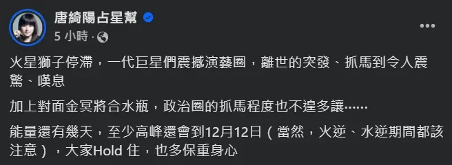 唐綺陽指出最近進入「火星獅子停滯」等星象變化時期，負能量高峰將持續到12月13日。（圖／翻攝自Facebook@唐綺陽占星幫）