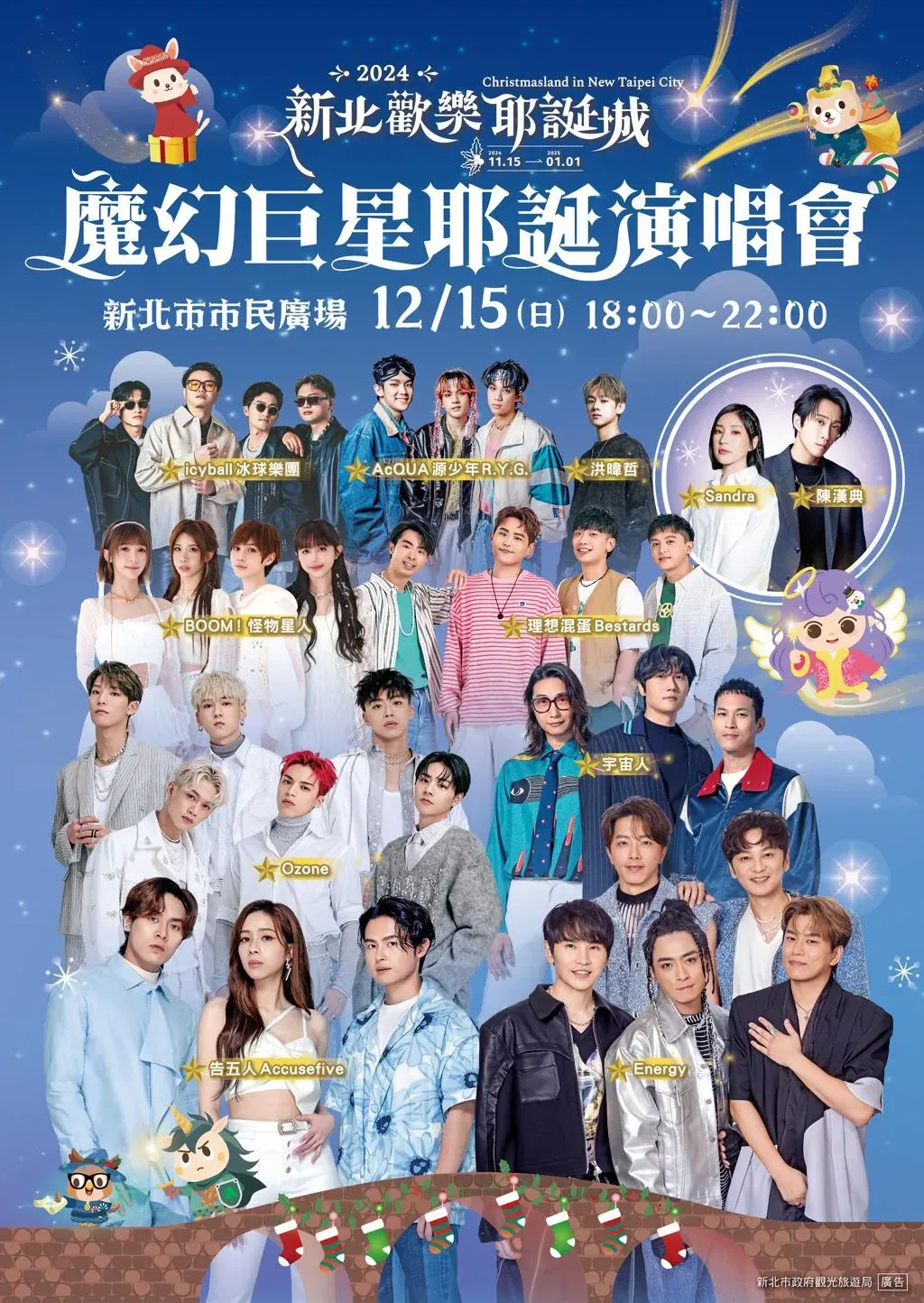 12/16演唱會卡司。（圖／新北觀旅局提供）