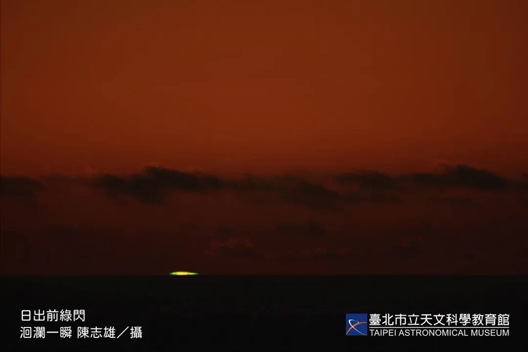 難得一見的日出「綠閃光」，需精確掌握日出方位及時刻才有機會欣賞。（圖／台北天文館提供）