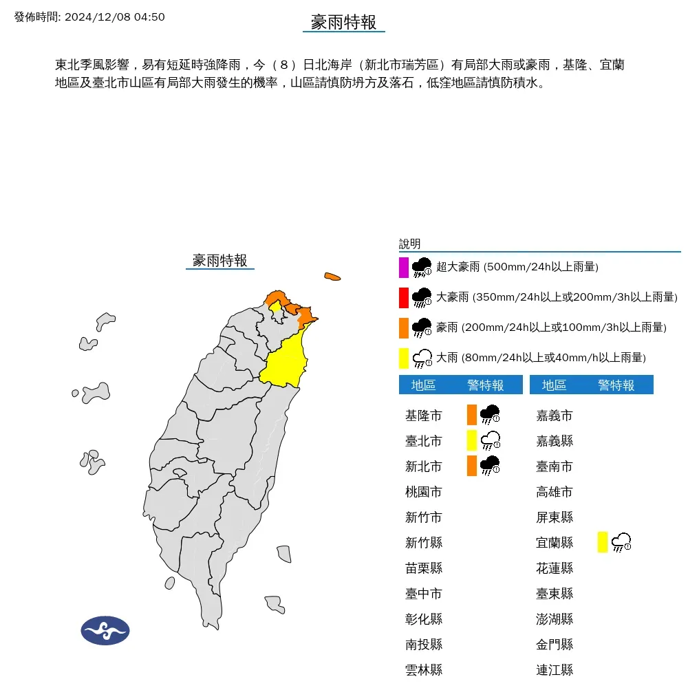 今天(8日)氣象署針對4縣市發布豪大雨特報。(圖/中央氣象署)