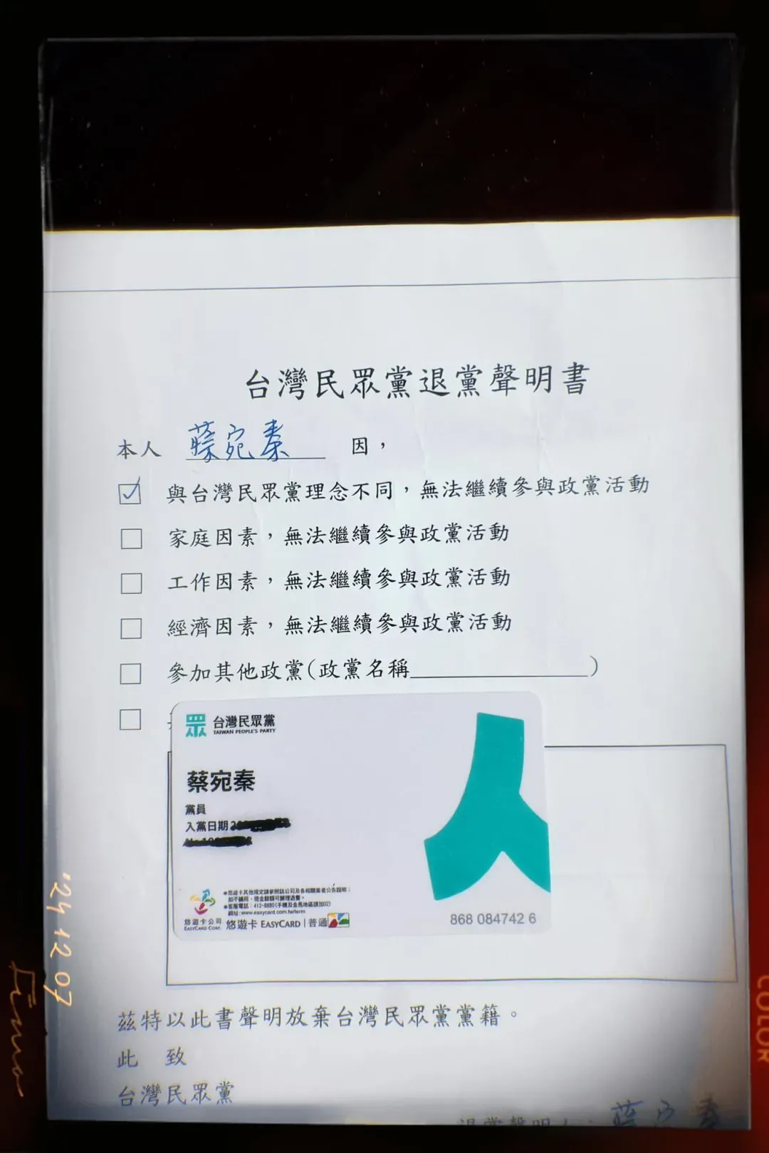 民眾黨前台南黨部主委正式申請退黨。（圖／擷取自蔡宛秦臉書）
