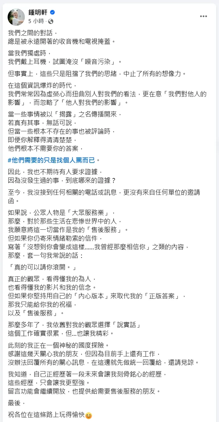 鍾明軒臉書全文。(圖/翻攝自鍾明軒臉書)