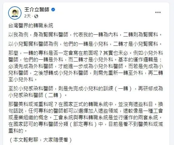 腎臟科醫師王介立表示「在國家認可的專科醫師分類(部定專科)中,目前並無醫美科或減重科。」(圖/翻攝自王介立醫師臉書粉專)