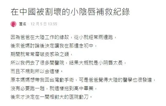 一名女子近日在Dcard分享，在大陸接受小陰唇手術後，因手術結果不佳下體變成「鋸齒狀」。（圖／翻攝自Dcard）