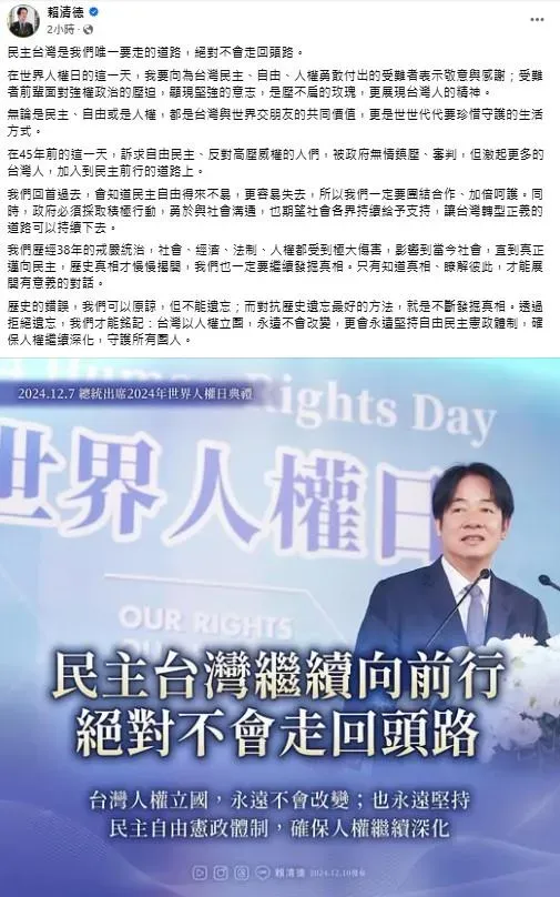 今天(10日)是世界人權日，總統賴清德臉書發文強調台灣絕不會走回頭路。（圖／中天新聞）