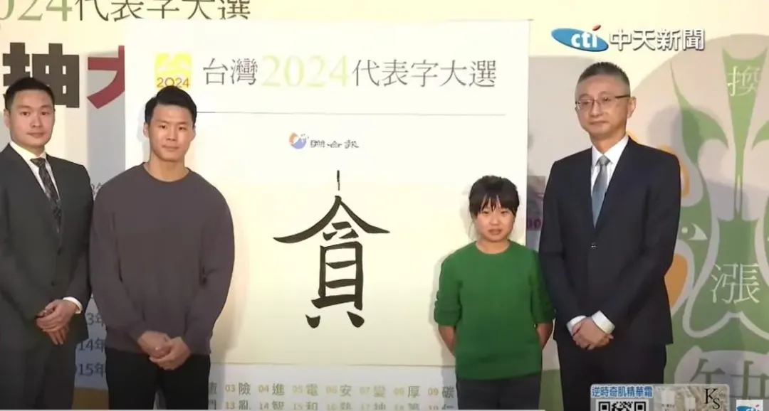 2024台灣年度代表字為「貪」。(資料照/中天新聞)