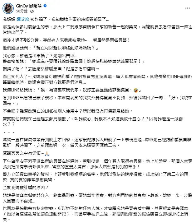 歐陽靖公開媽媽受騙的過程。（圖／翻攝自GinOy 歐陽靖 臉書）