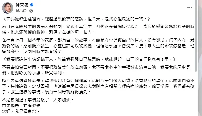 鍾東錦臉書全文。（圖／翻攝鍾東錦臉書）