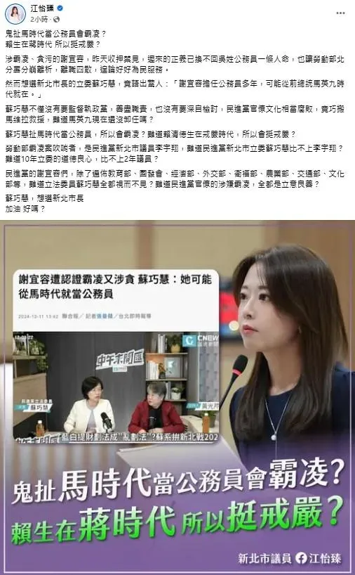 國民黨新北市議員江怡臻批民進黨立委蘇巧慧對謝宜容霸凌下屬輕生案，沒監督還拉馬維拉救援。（圖／江怡臻臉書）