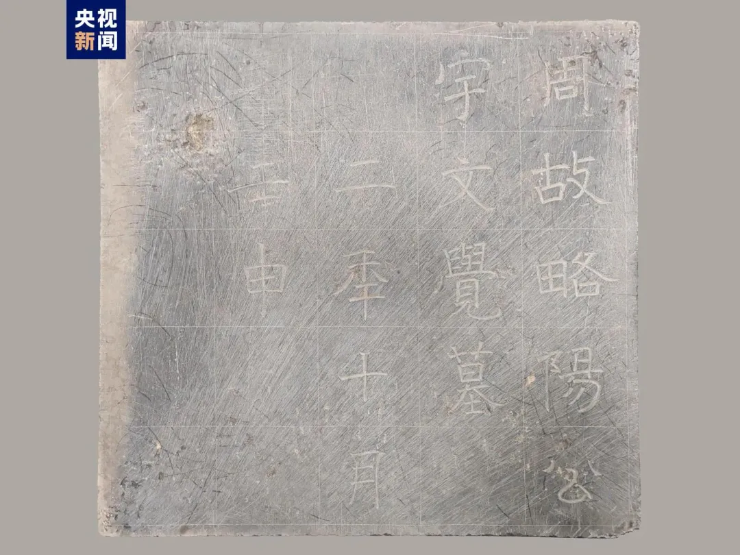 北周開國皇帝宇文覺的墓誌。（圖／翻攝央視）