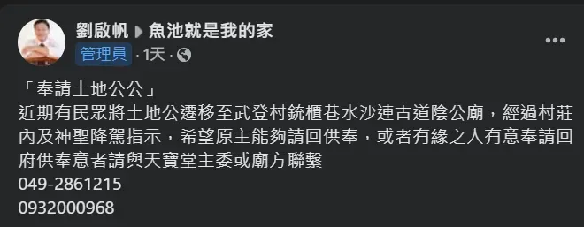南投縣魚池鄉長劉啟帆透過臉書協尋將土地公神尊放進百姓公廟的民眾。（圖／翻攝自Facebook@劉啟帆）
