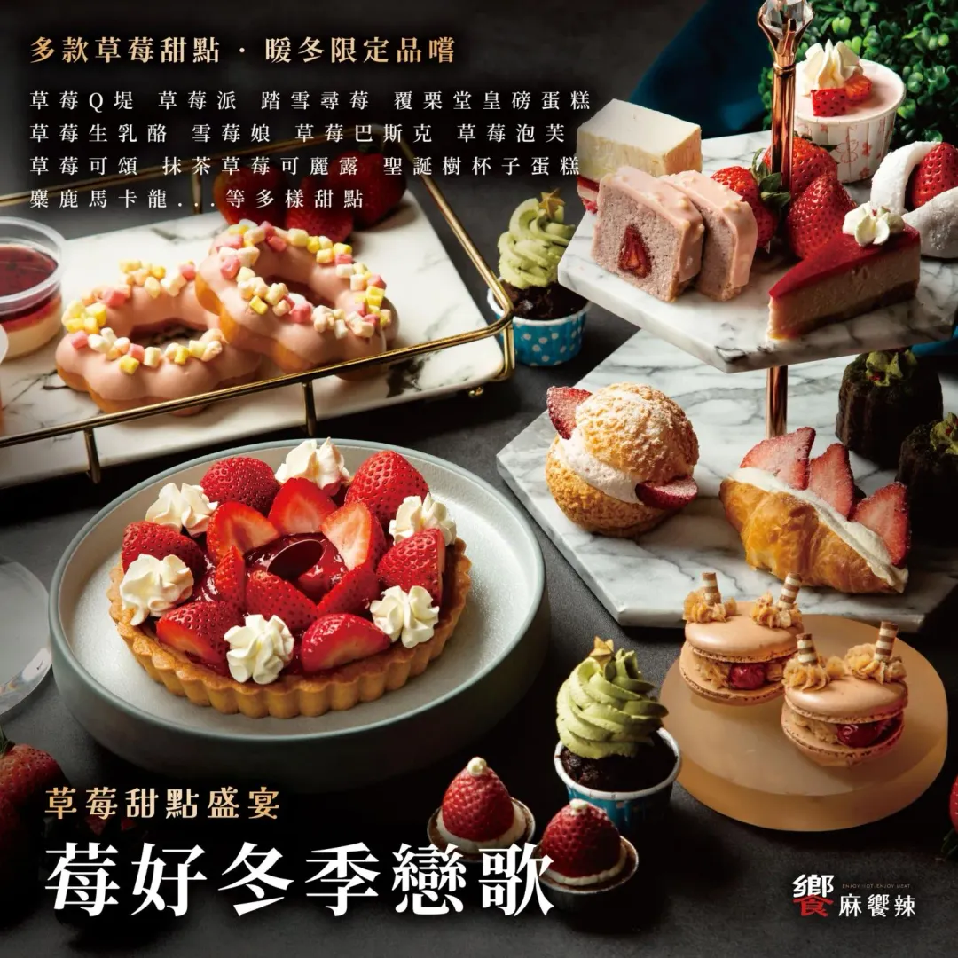 饗麻饗辣推出草莓甜點吃到爽。（圖／翻攝自饗麻饗辣臉書）
