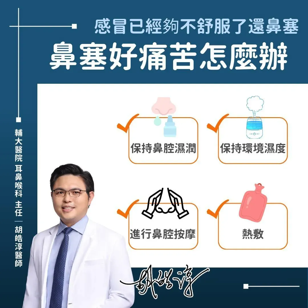 「4方法」有效舒緩鼻塞。（圖／翻攝自生涯一筋 胡皓淳醫師-輔大醫院 耳鼻喉科 新莊五股泰山臉書粉專）