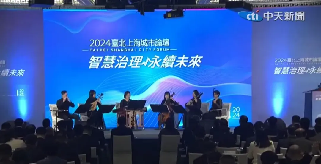 雙城論壇17上午在台北正式登場，台北市立國樂團進行開場表演。（圖／中天新聞）