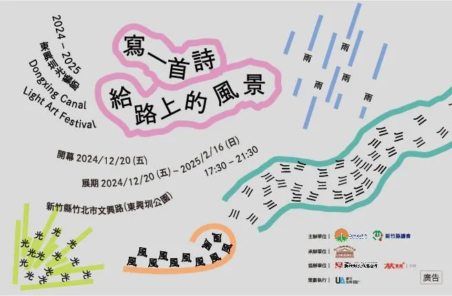 2024東興圳光藝節以「寫一首詩給路上的風景」為主題。(圖/新竹縣政府提供)