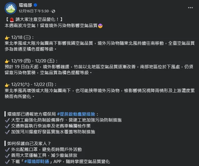 環境部日前在臉書發文提醒民眾，注意近期境外汙染物影響空氣品質。（圖／翻攝自Facebook@環境部）