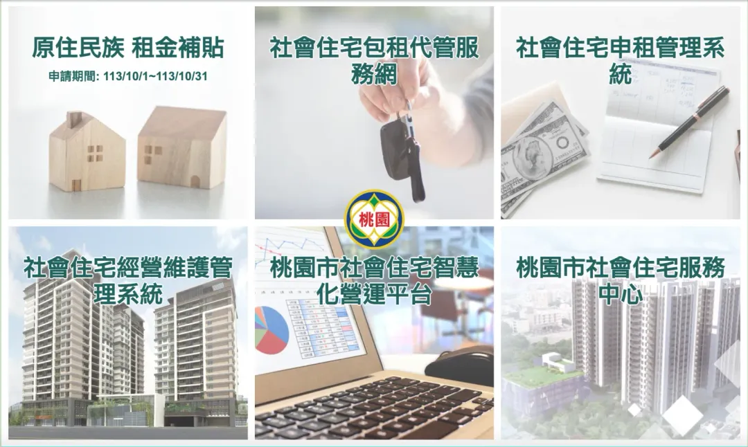 住宅處透過單一平台串連各種服務，便民又有效率。(圖/桃園市住宅處提供)
