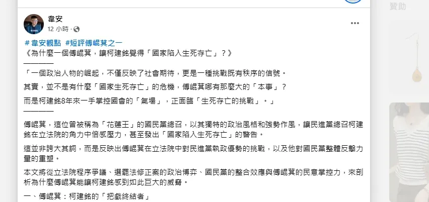 對於柯建銘的國家生死存亡關鍵時刻說法，韋安臉書剖析，柯並非指國家，而是傅崐萁強勢作風威脅柯掌控國會的「氣場」正面臨生死存亡挑戰。（圖／韋安臉書）