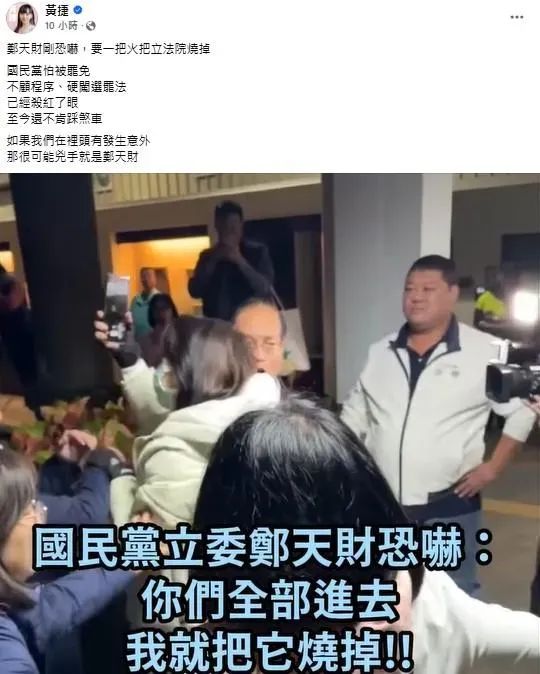 民進黨立委黃捷臉書公布影片，指國民黨立委鄭天財喊話阻止綠委強行闖入議場。（圖／中天新聞）