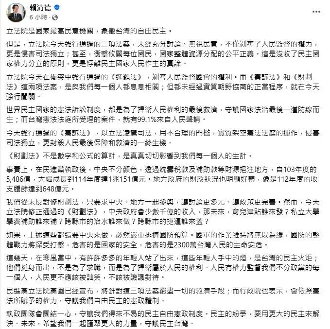 總統賴清德臉書發文批評立法院（20日）通過國民黨團提出選罷法、憲訴法、財劃法等３大法案修正案。（圖／取自賴清德臉書）