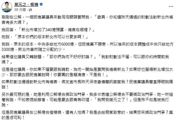 國民黨立委葉元之臉書發文，爆料有位民進黨議員跑來質問他財劃法修正三讀通過對新北傷害有多大，實在是睜眼說瞎話。（圖／取自葉元之臉書）