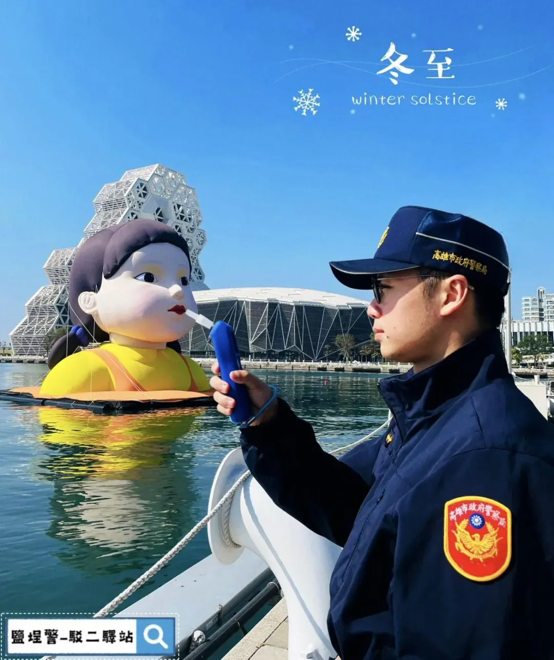 鹽埕警分局員警用「英熙娃娃」製作酒測哏圖。(圖/翻攝自臉書/鹽埕警-駁二驛站)