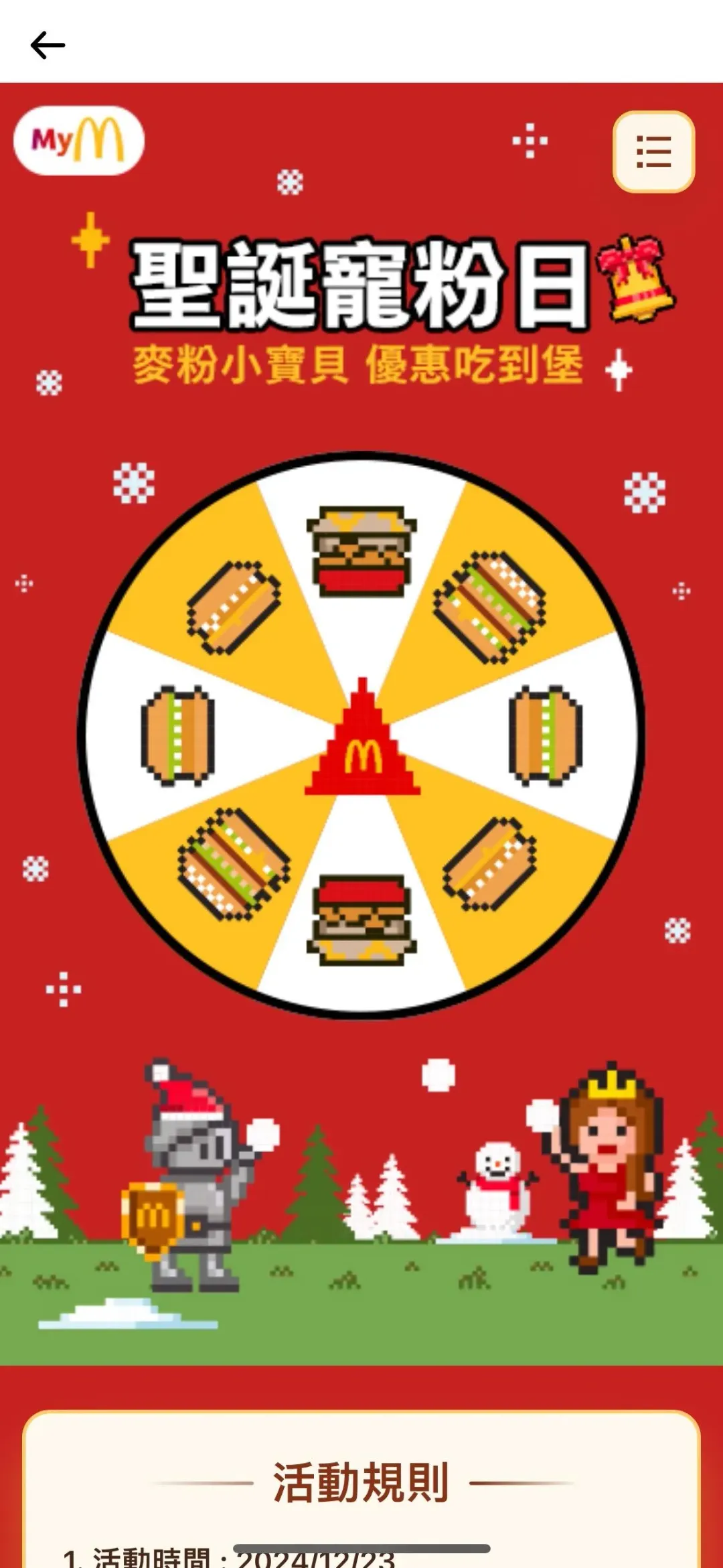 「聖誕寵粉日」活動。（圖／翻攝自麥當勞APP）
