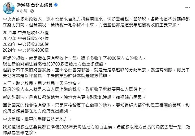 國民黨台北市議員游淑慧臉書指出中央稅收近年來年年超收，給的遠不如收的。（圖／取自游淑慧臉書）